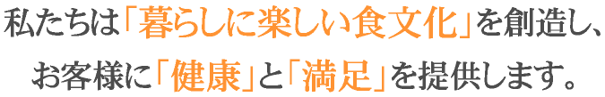 「暮らしに楽しい食文化」