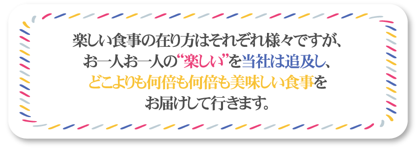 楽しい食事をお届けします