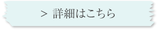 詳細はこちら