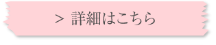 詳細はこちら